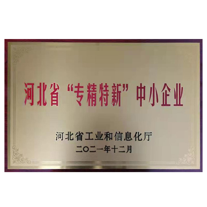 河北省“專(zhuān)精特新”中小企業(yè)認(rèn)定